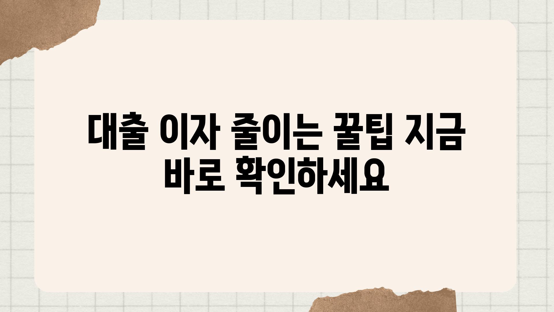 대출 이자 줄이는 꿀팁 지금 바로 확인하세요