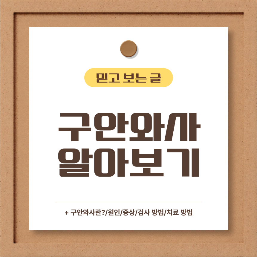  구안와사 알아보기