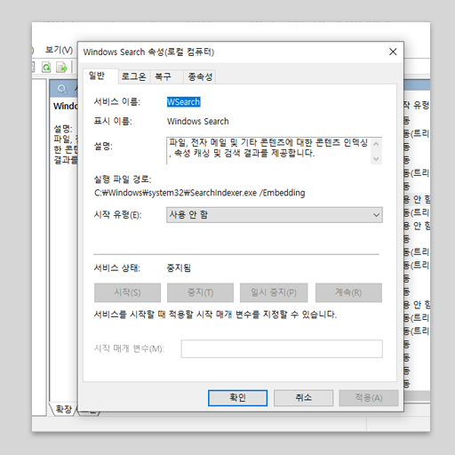 윈도우 서치 끄기