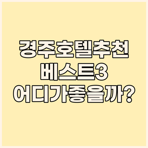 경주 호텔 추천 베스트 3 코모도 라