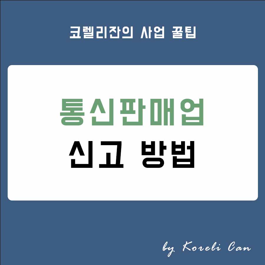  통신판매업 신고 방법 총정리 (feat. 국세청 홈택스)