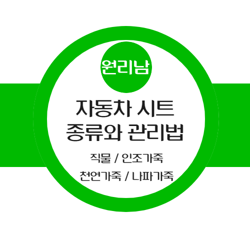  자동차 시트 재질 구분하기(직물, 인조가죽, 천연가죽, 나파)