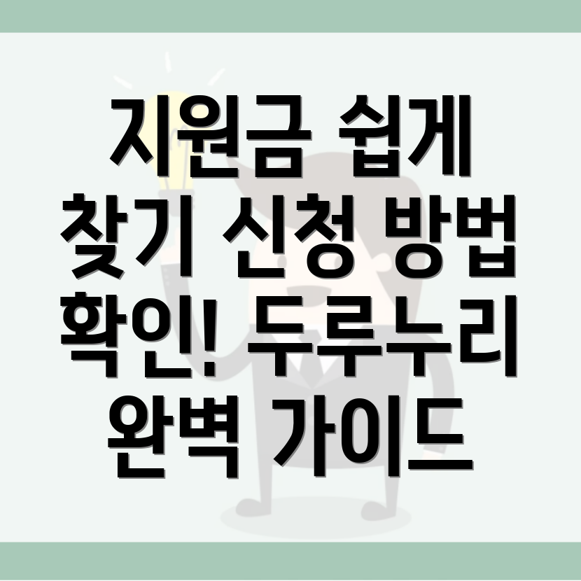 두루누리 지원금