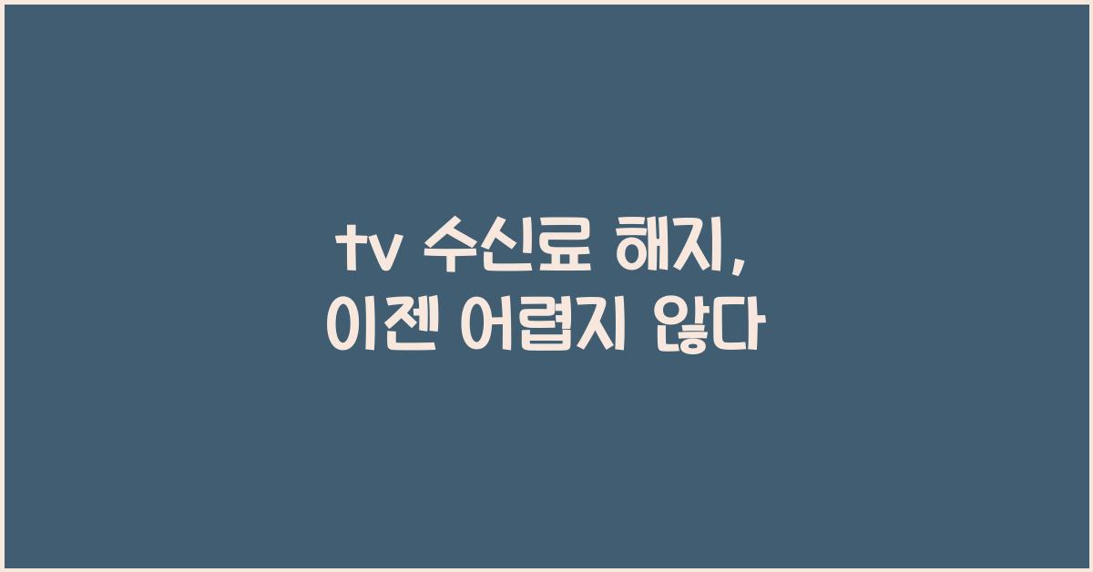 tv 수신료 해지