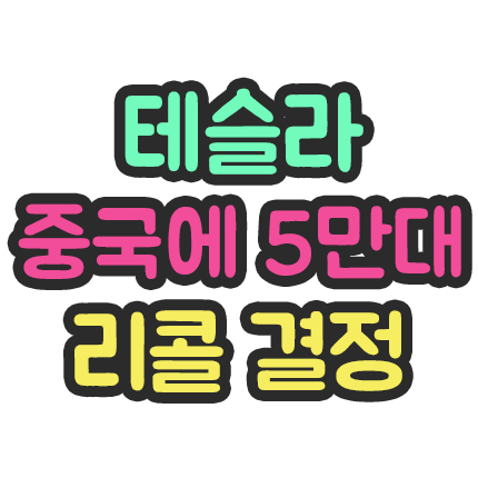  테슬라, 중국에 5만 대 리콜 확정