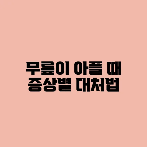 무릎이 아플 때 증상별 대처법