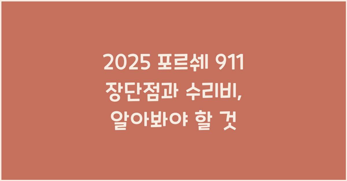 2025 포르쉐 911 장단점 결함 수리비