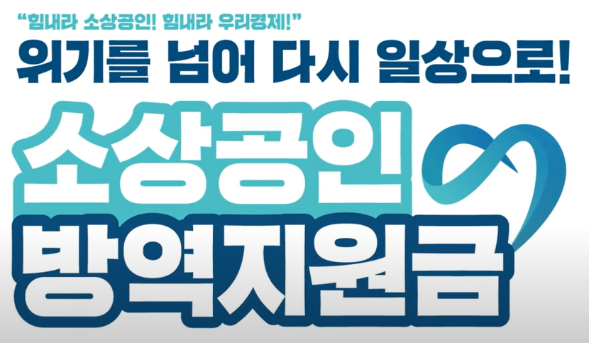  위기를 넘어 다시일상으로! 소상공인 방역지원금 신청방법!