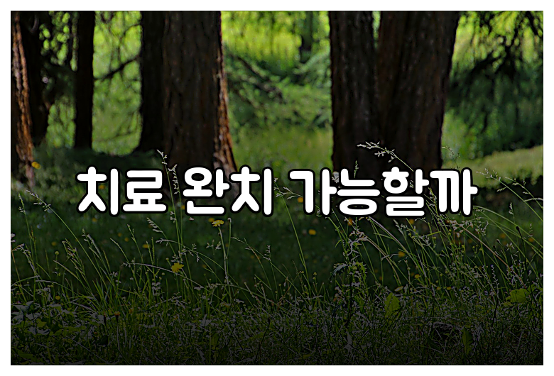 치료 완치 가능할까
