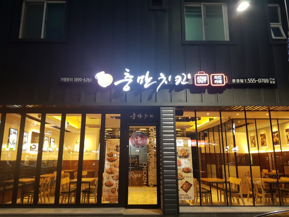 충만치킨문경점 이미지