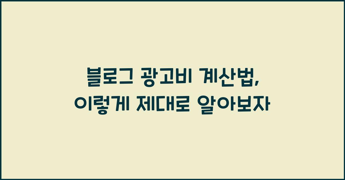 블로그 광고비 계산법  