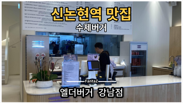  [강남 수제버거 맛집] 엘더버거 미국 챔피언이 만든 성수동 수제버거 솔직후기