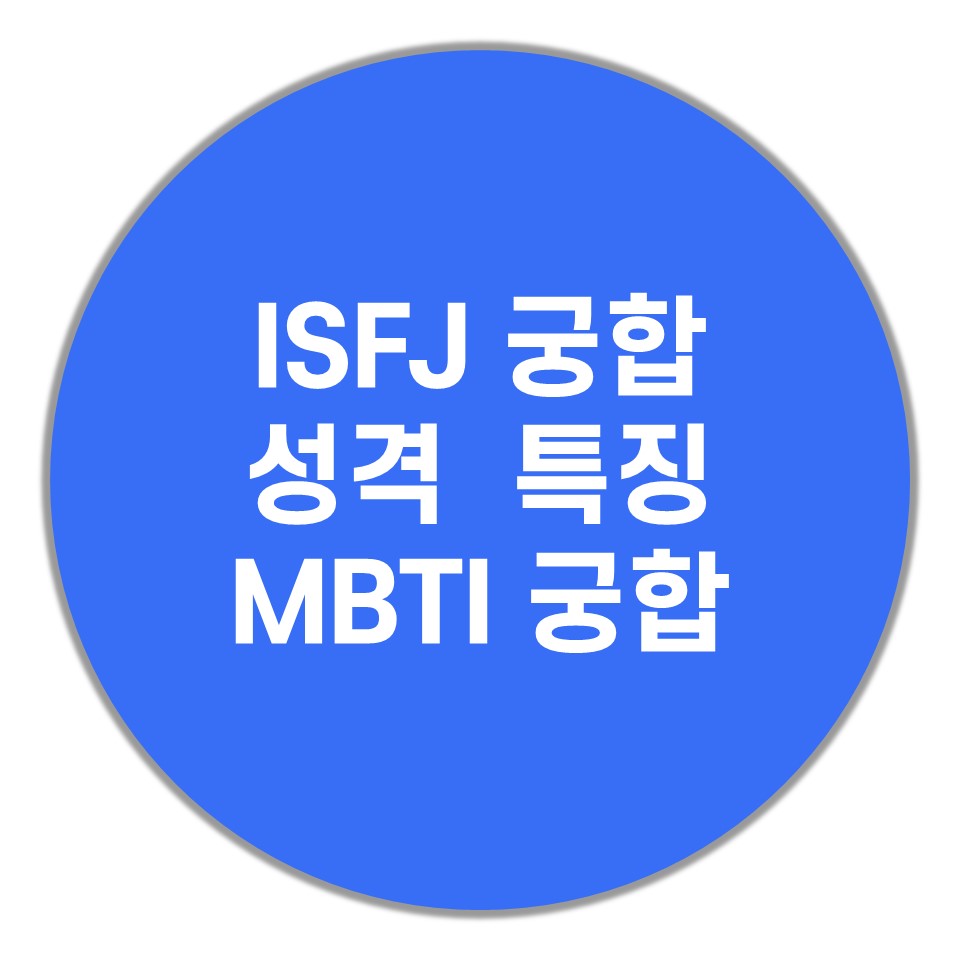 ISFJ-궁합