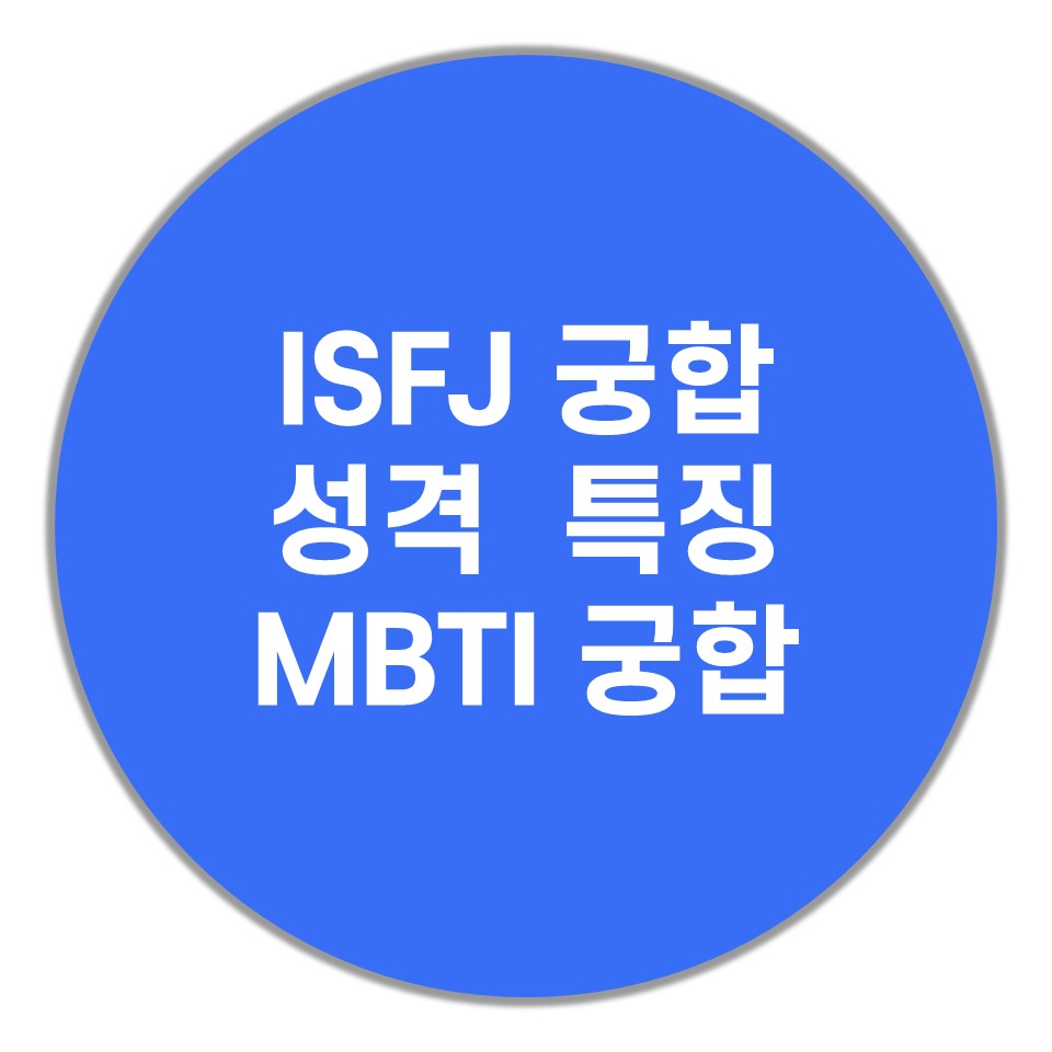  ISFJ 궁합, 성격, 특징(MBTI 궁합, 팩폭)