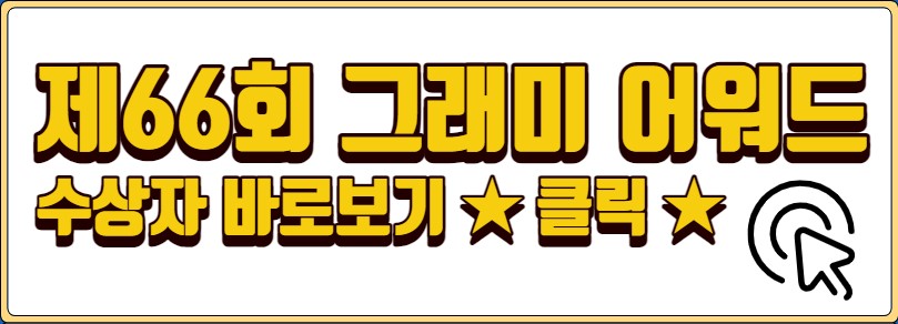 그래미 어워드(GRAMMYS Awards) Mnet 독점 생중계