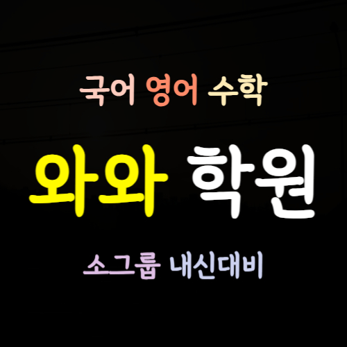  동소문동 수학학원 서울동소문동 영어학원 초등 중등 고등 내신학원 코칭 전문 중학생 예비중 고등학생 예비고