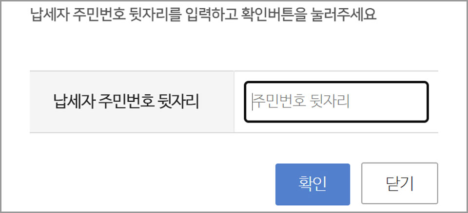 주민번호 뒷자리 입력