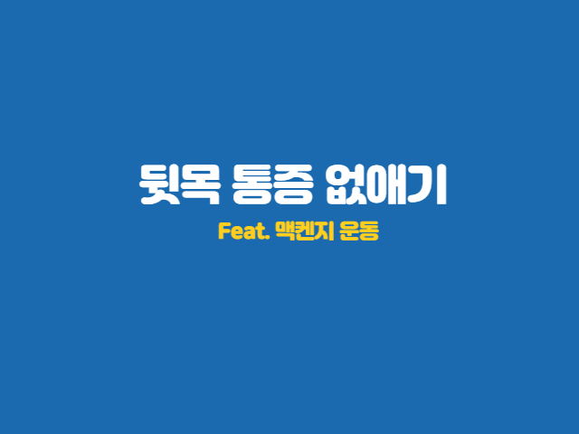 뒷목-통증-제거-1분