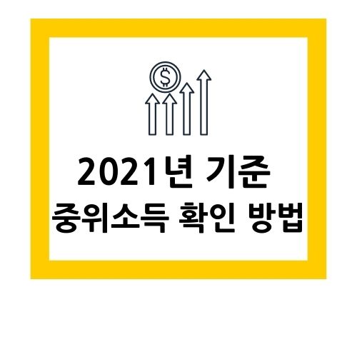  2021년 기준 중위소득 확인 방법 알아보기