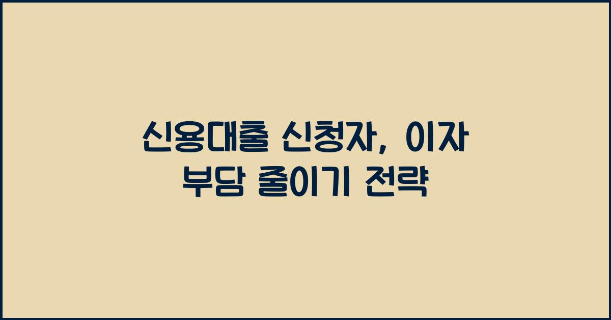 신용대출 신청자