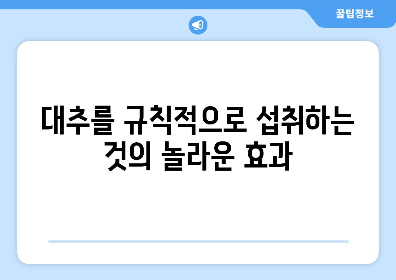 대추를 규칙적으로 섭취하는 것의 놀라운 효과