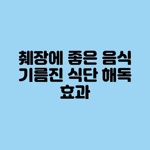 췌장에 좋은 음식 기름진 식단 해독 효과