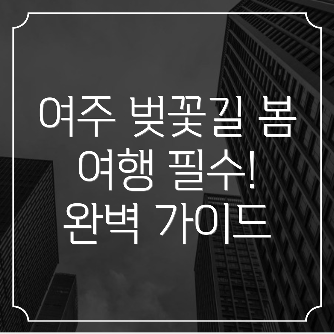 여주 여행