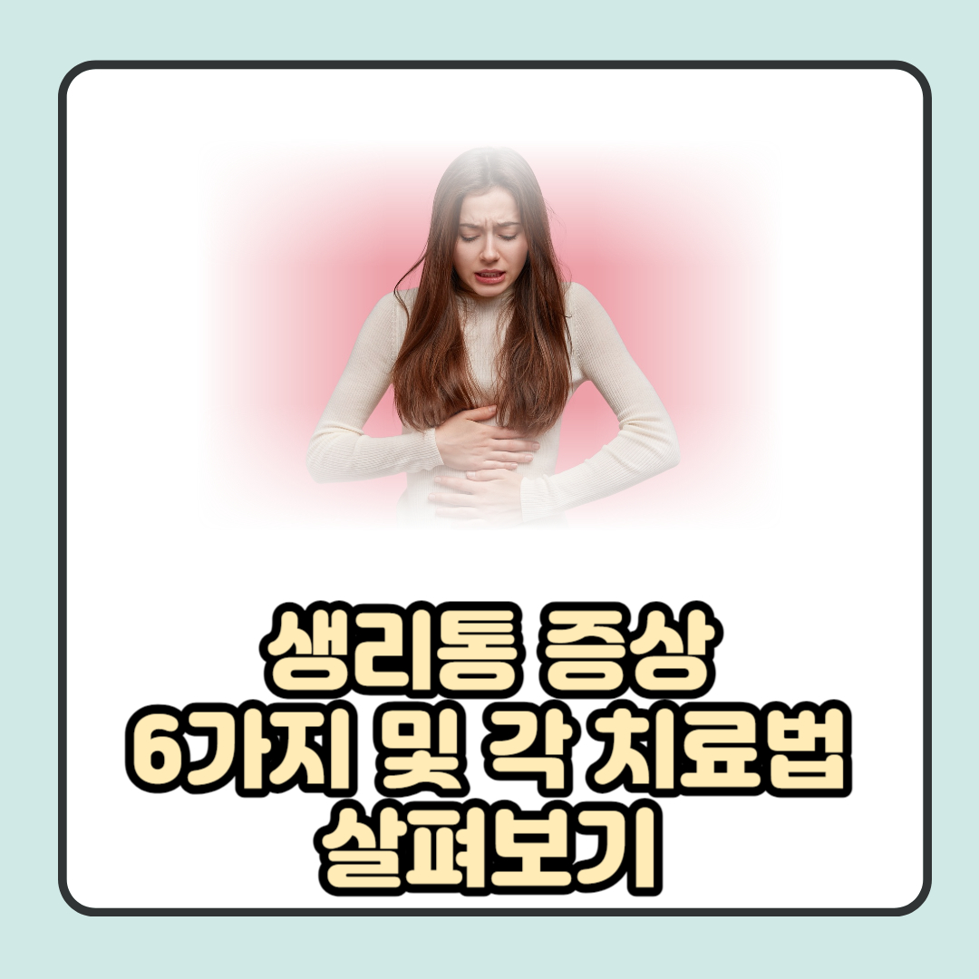 생리통 증상 6가지