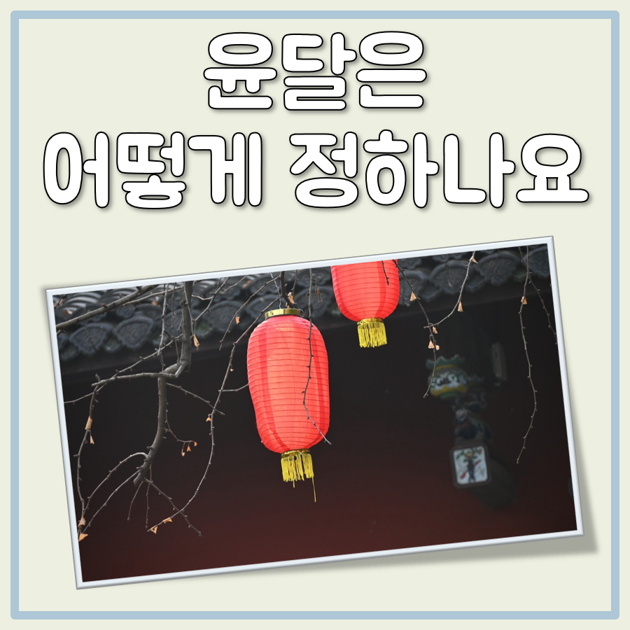 윤달은 어떻게 정하나요