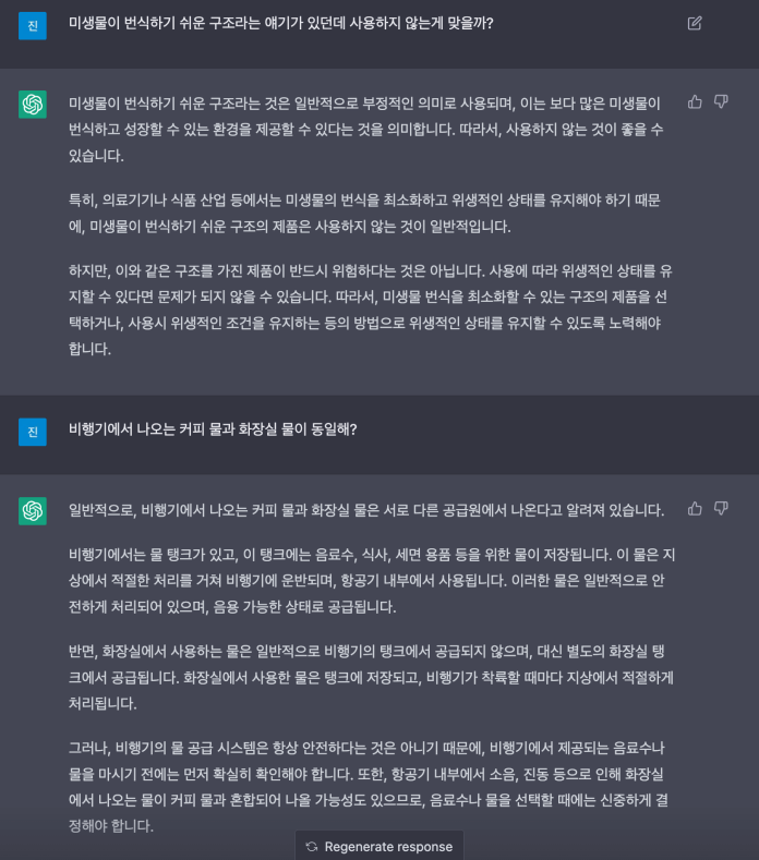 챗 GPT - 미생물에 대한 질문과 화장실 물과 식수에 대한 얘기