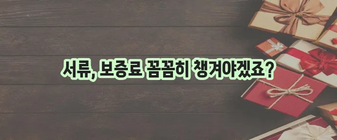 근로자 햇살론 대출 신청 서류와 보증료 확인은 필수입니다!