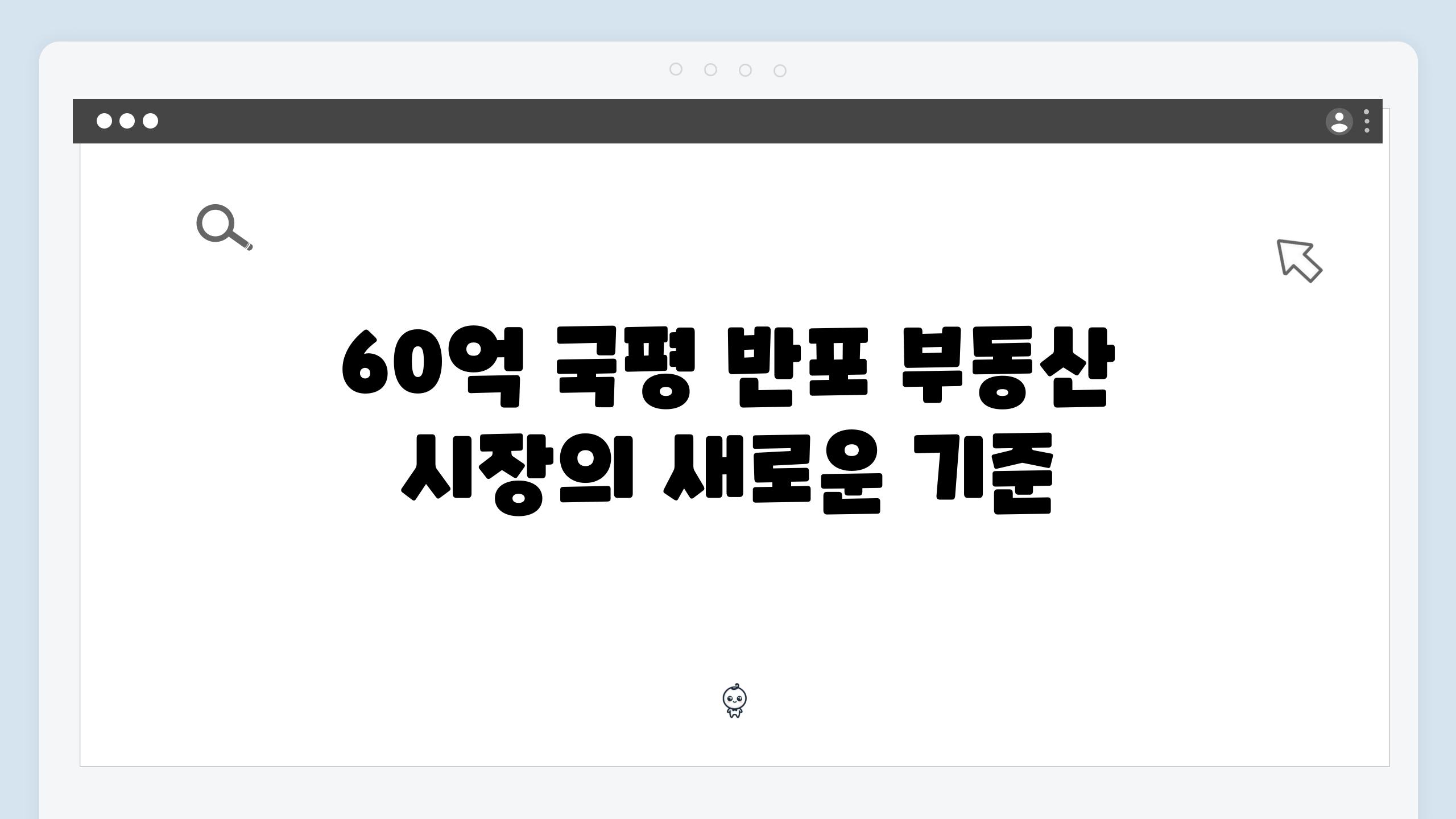 60억 국평 반포 부동산 시장의 새로운 기준