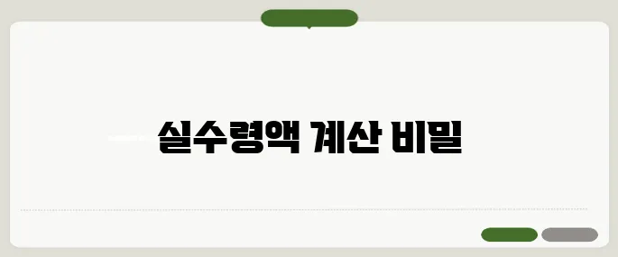 세후계산기 실수령액 계산 현실 정리