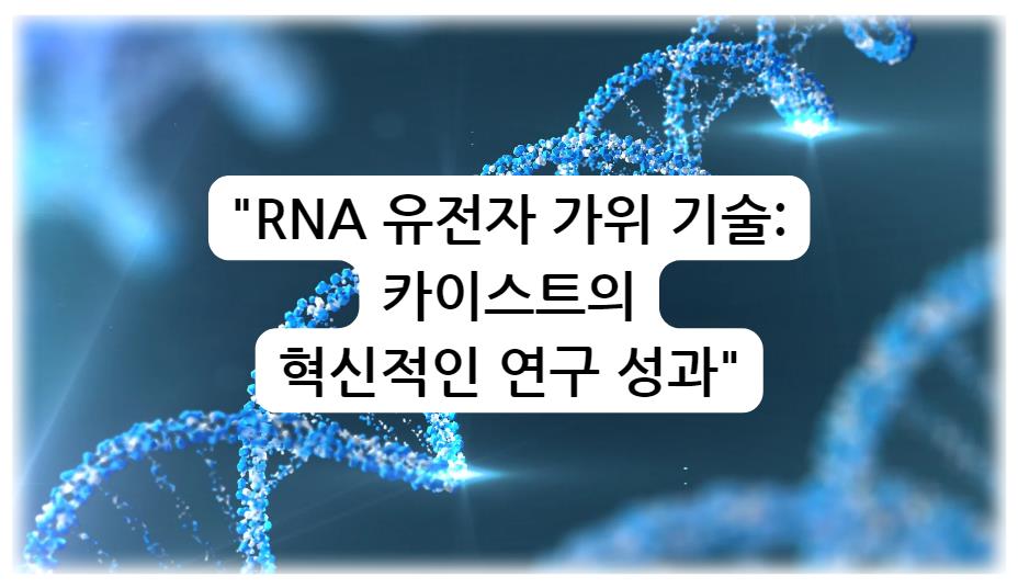 RNA 유전자 가위 기술: 카이스트의 혁신적인 연구 성과