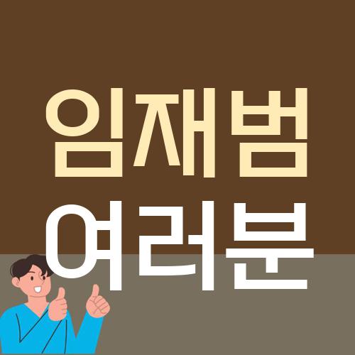 임재범 여러분