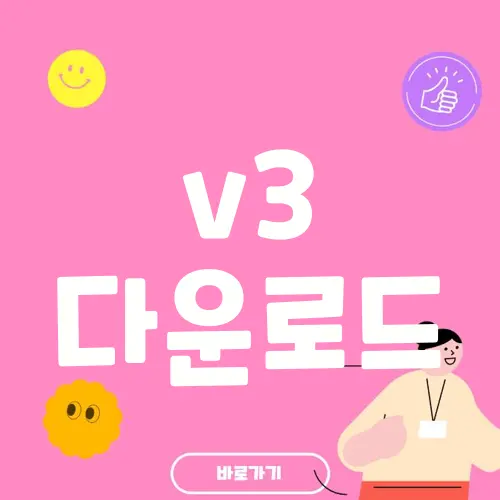 v3 다운로드