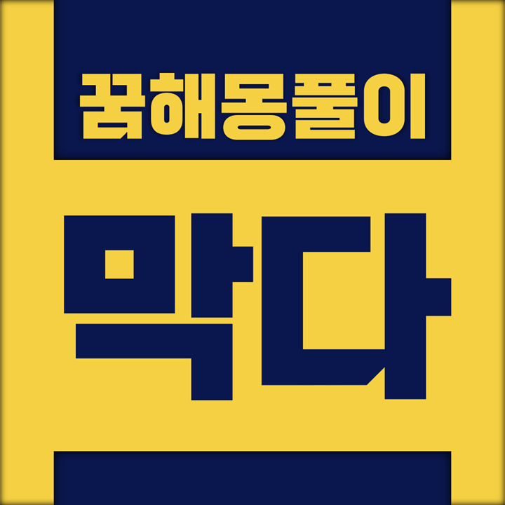  [꿈해몽풀이] 막다, 뚫다 꿈해몽 모음