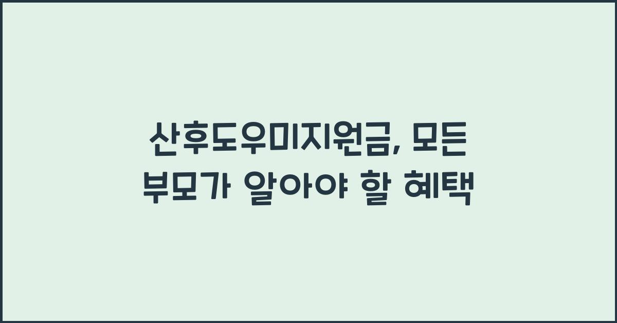 산후도우미지원금