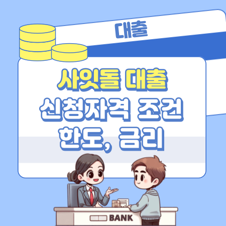 사잇돌 대출 신청자격 조건, 한도, 금리, 거절사유, 상품비교, 신용등급(점수)
