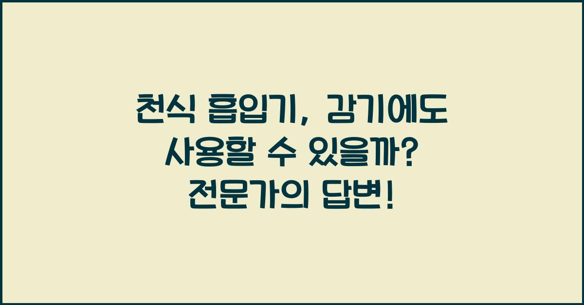 천식 흡입기, 감기에도 사용할 수 있을까?