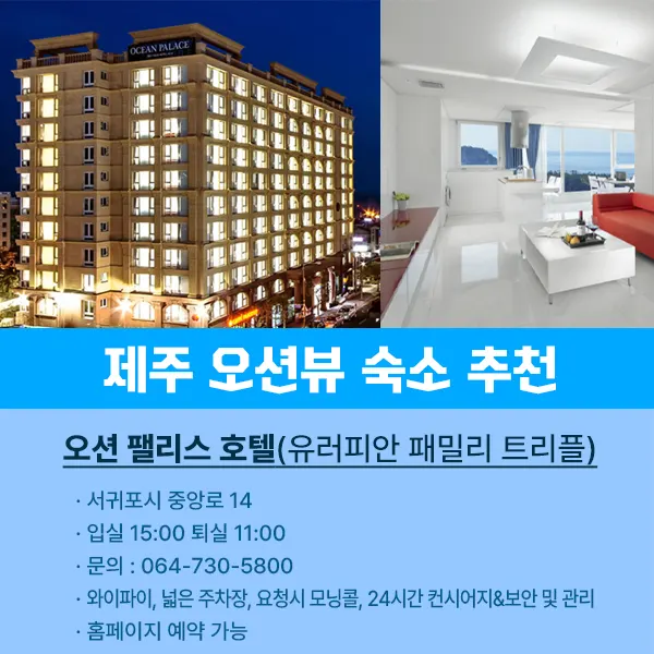 제주 오션팰리스 호텔