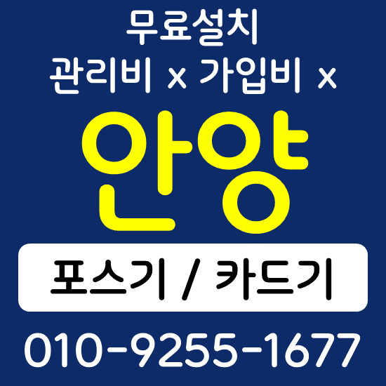 안양 포스기상담 카드단말기 설치 무선단말기 문의 배달용 음식점 카드결제기 판매