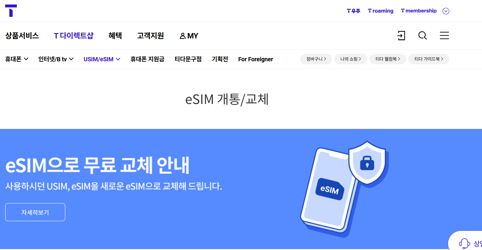 SK텔레콤 유심해킹소송 손해배상 금액, 유심재설정방법 및 유심말고 Esim셀프교체(이심)