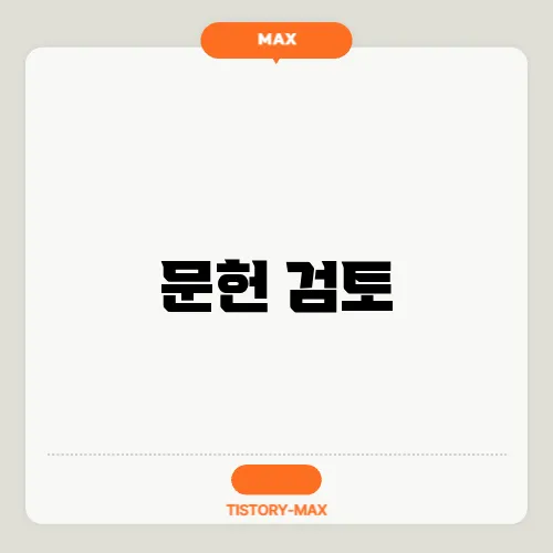 문헌 검토