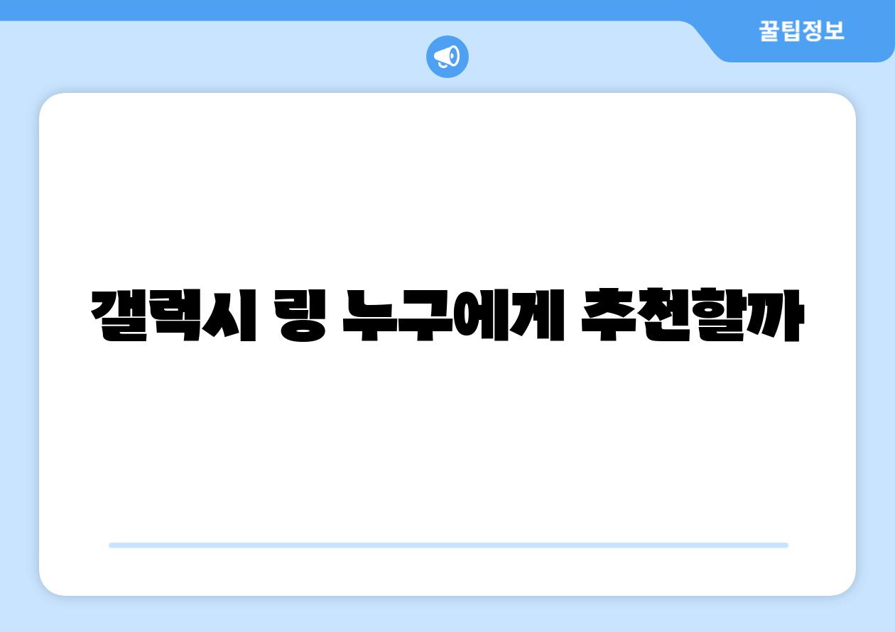 갤럭시 링 누구에게 추천할까