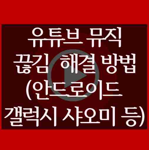 유튜브-뮤직-끊김-현상-해결-방법-설명-위해-독자가-이해하기-쉽게-유튜브-뮤직-로고에-내용-정리하여-작성한-사진