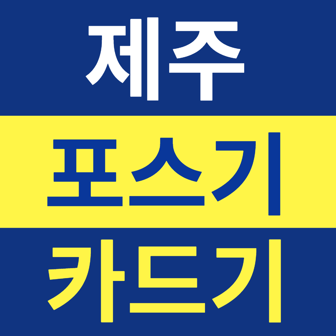  제주 신용카드결제기 카드단말기설치 유선체크기 무선단말기 구매 IC카드체크기 문의