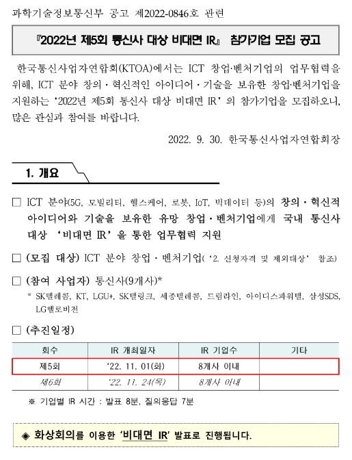  2022년 제5회 통신사 대상 비대면 IR 참가기업 모집 공고
