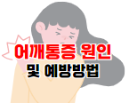 어깨통증 원인 포스팅 바로가기 이미지 02