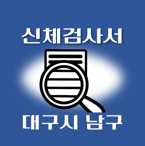 썸네일-대구시-남구-운전면허-적성검사-신체검사서-발급-병원